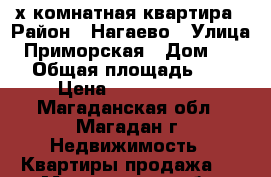 3х комнатная квартира › Район ­ Нагаево › Улица ­ Приморская › Дом ­ 7-2 › Общая площадь ­ 72 › Цена ­ 3 500 000 - Магаданская обл., Магадан г. Недвижимость » Квартиры продажа   . Магаданская обл.,Магадан г.